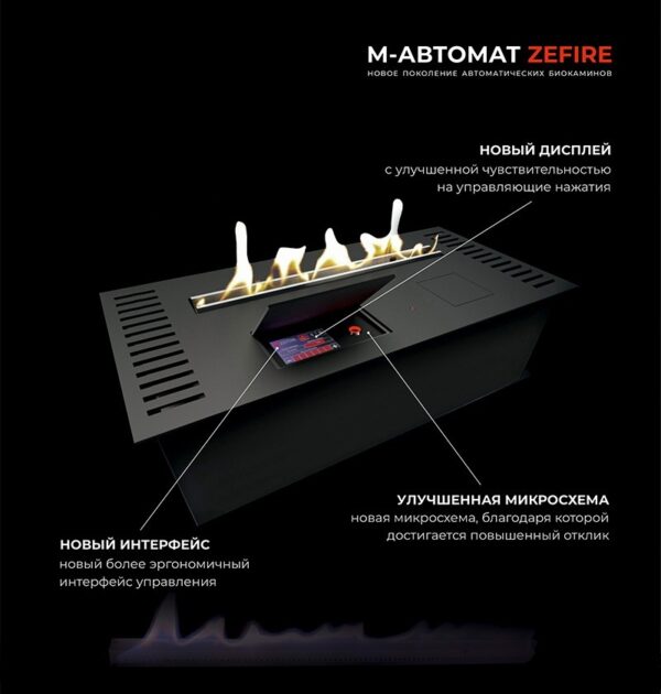 Автоматический биокамин ZEFIRE М 600, фото 3 - Биокамины и электрокамины, на заказ, Санкт-Петербург